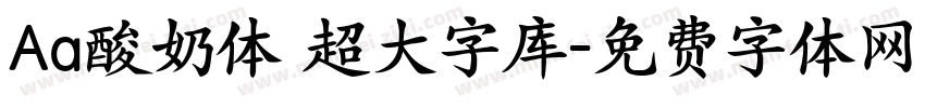 Aa酸奶体 超大字库字体转换